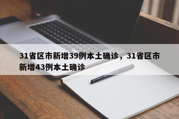 31省区市新增39例本土确诊,31省区市新增43例本土确诊