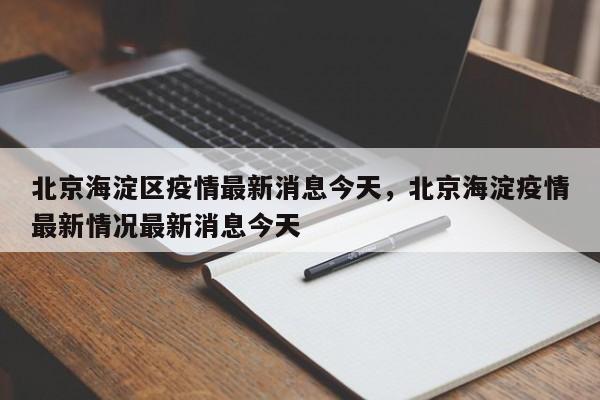 北京海淀区疫情最新消息今天,北京海淀疫情最新情况最新消息今天