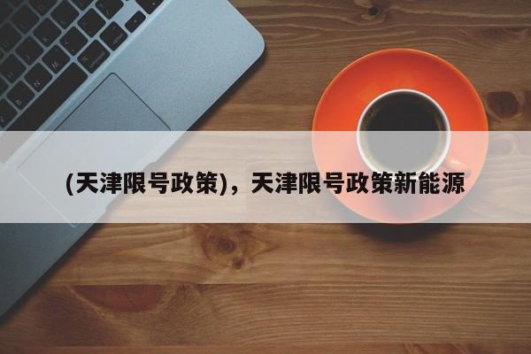 (天津限号政策),天津限号政策新能源